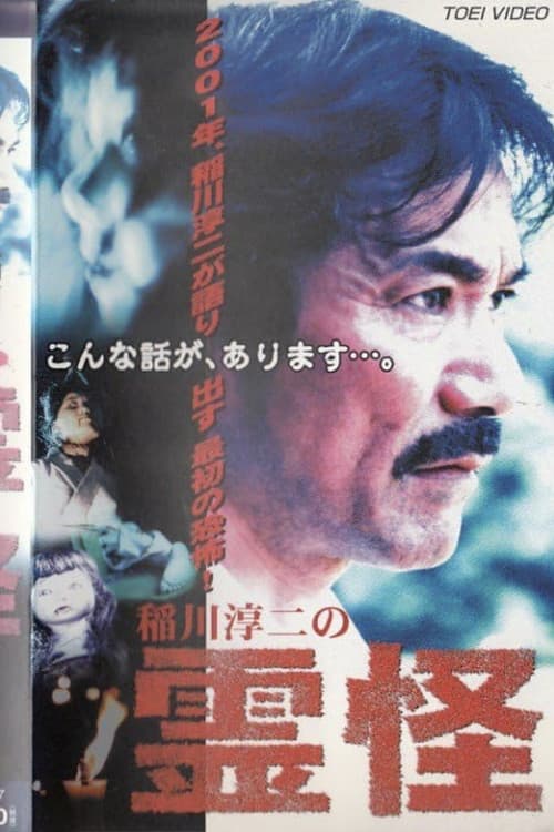 Junji Inagawa's Ghost Stories