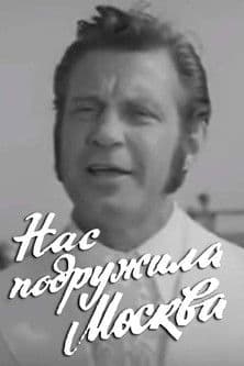 Moscow Made Us Friends