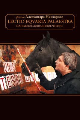 Манежное лошадиное чтение