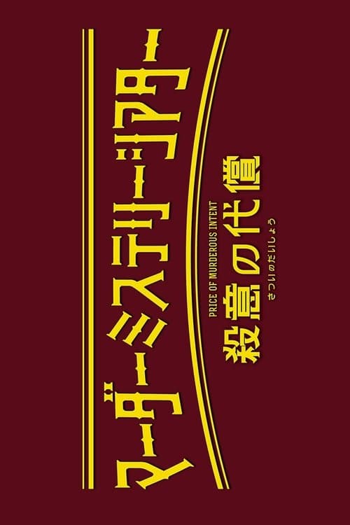 Murder Mystery Theater: Price of Murderous Intent