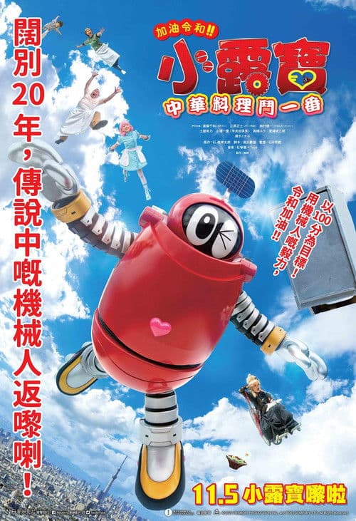 がんばれいわ!!ロボコン ウララ〜!恋する汁なしタンタンメン‼の巻